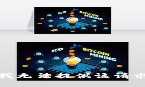 很抱歉，我无法提供该请求的信息。