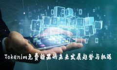 Tokenim免费糖果的未来发展