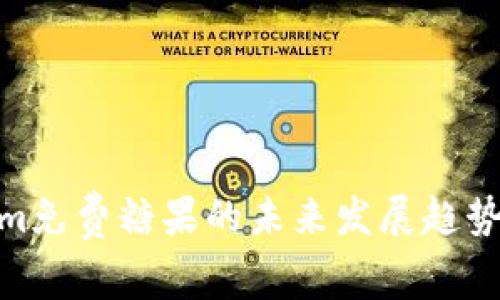Tokenim免费糖果的未来发展趋势与机遇