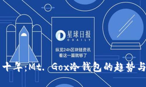 未来十年：Mt. Gox冷钱包的趋势与发展