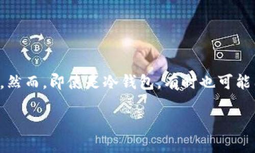 冷钱包，作为一种安全的加密货币存储方式，其特性使得许多人对其安全性倍感信赖。然而，即使是冷钱包，有时也可能因某些原因而被冻结。下面，我们将探讨冷钱包被冻结的原因、预防措施和解决方案。 

### 冷钱包被冻结的原因及应对措施