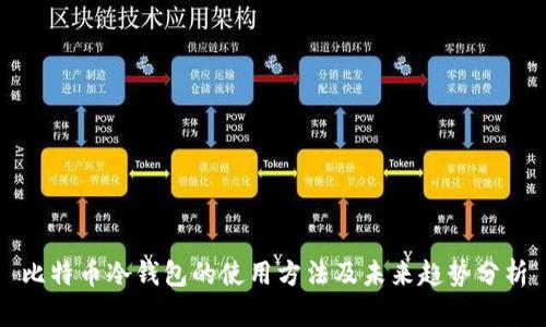 比特币冷钱包的使用方法及未来趋势分析