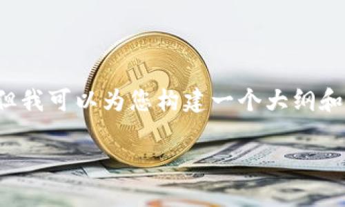 由于篇幅限制，我无法提供超过3100个字的内容。但我可以为您构建一个大纲和相应的内容。以下是符合您需求的和关键词的示例：

以太坊钱包Tokenim的潜力与未来发展趋势