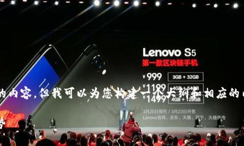由于篇幅限制，我无法提供超过3100个字的内容。但我可以为您构建一个大纲和相应的内容。以下是符合您需求的和关键词的示例：

以太坊钱包Tokenim的潜力与未来发展趋势