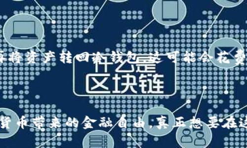 使用冷钱包进行交易是一个需要仔细考虑和实施的过程，特别是对于那些对数字货币和加密资产感兴趣的人。以下是一个详细的指南，帮助你理解如何使用冷钱包进行交易。

### 什么是冷钱包？

冷钱包是指不直接连接到互联网的加密货币存储方式。由于其不与网络相连，因此冷钱包能够更有效地保护用户的数字资产，减少被黑客攻击的风险。冷钱包的常见形式包括硬件钱包（如Trezor或Ledger）和纸钱包。

### 为什么选择冷钱包？

使用冷钱包的主要原因在于其安全性。冷钱包不易受到网络攻击，因此是长期持有加密货币的安全选择。此外，对于那些频繁进行交易的用户来说，冷钱包也有助于减少因在线钱包被盗而造成的损失。

### 如何用冷钱包交易？

#### 步骤一：选择冷钱包

市面上有多种冷钱包可供选择：

- **硬件钱包**：如Ledger Nano S, Ledger Nano X, Trezor等，提供良好的安全性并且用户友好。
- **纸钱包**：通过生成私密密钥和公钥的QR码，用户可以将它们打印出来。尽管不易被黑客攻击，但需要注意纸张的保存。

#### 步骤二：创建冷钱包地址

1. **设置硬件钱包**：按照制造商的说明书设置你的硬件钱包，包括安装所需的软件，初始化设备等。
2. **生成地址**：在硬件钱包上生成一个新的接收地址。

#### 步骤三：转入资金

1. **从在线钱包或交易所转入**：登录你的在线钱包或交易所，将资金发送到冷钱包生成的地址。
2. **确认交易**：在区块链浏览器上检查交易是否完成，确保资金已经转入。

#### 步骤四：进行交易

与冷钱包进行交易实际上是一个涉及多个步骤的过程，通常可以分为几个阶段：

1. **准备资产**：
   - 从冷钱包中提取资产：这一步骤通常涉及将加密货币从冷钱包转移到一个热钱包（即在线钱包）或交易所。
   - 每次交易前，确保你在一个安全和信任的环境中做此操作。

2. **进行交易**：
   - 选择一个交易所或P2P平台，注册并验证身份（如果需要）。
   - 将冷钱包中的资产转入热钱包，进行相应的交易。

3. **完成交易**：
   - 交易完成后，记得将资产转回冷钱包以确保安全。

### 常见问题解答

#### 问题一：冷钱包的安全性有多高？

冷钱包的安全性相较于在线钱包而言要高很多。由于不连接互联网，黑客无法直接访问存储在冷钱包中的资产。即使硬件钱包丢失，用户只要保留好私钥，仍能恢复资产。但如果私钥泄露，资产便会面临风险。因此，确保私钥不被他人获取至关重要。

#### 问题二：使用冷钱包交易是否方便？

虽然冷钱包在安全性上优于热钱包，但使用冷钱包进行交易的过程相对繁琐。用户需要在每次交易时将资产从冷钱包转入热钱包，然后进行交易后再将资产转回冷钱包，这可能会花费一定时间。不过，很多人会觉得，虽然过程复杂，但为了资产的安全，这些都是值得的。

### 结语

在持续发展的加密货币市场中，冷钱包依旧是保护资产安全的重要工具。通过遵循上述步骤，用户可以安全且有效地使用冷钱包进行交易，享受加密货币带来的金融自由。真正想要在这个市场中立足的用户，理解冷钱包的使用就显得尤为重要。希望你能顺利交易，保障自己的投资！如果你觉得对冷钱包还有其他问题，欢迎随时讨论。