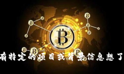 Tokenim 是一个有趣的话题，您可能在询问有关该项目的具体信息。Tokenim 通常涉及到代币、钱包或区块链地址等概念。如果您有特定的项目或背景信息想了解，可以提供更多细节，以便我给出更准确的回答。 如果您指的是某个特定的代币或项目，请确认项目的完整名称或其他标识信息。