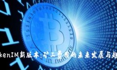 TokenIM新版本：矿工费用的