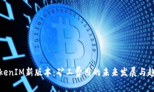 TokenIM新版本：矿工费用的未来发展与趋势