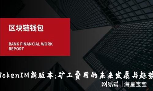 TokenIM新版本：矿工费用的未来发展与趋势