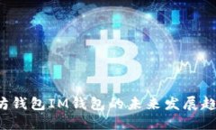 2024年以太坊钱包IM钱包的