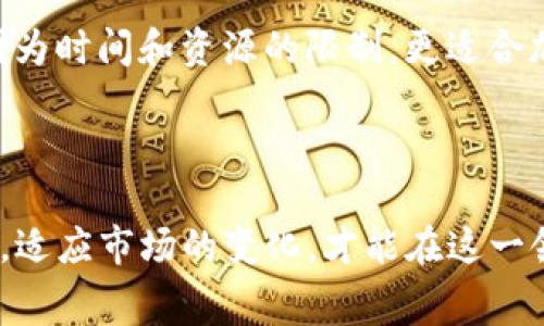 要获得矿工费（也称为“交易费”或“手续费”），主要取决于矿工或节点验证和处理区块链网络中的交易。以下是一些基本步骤和信息，帮助你理解如何获得矿工费。

### 什么是矿工费？

矿工费是用户在区块链上进行交易时支付的费用，主要用于激励矿工验证并记录交易。矿工通过打包交易到区块中，并将其添加到区块链上来获得矿工费。这个费用的多少通常依赖于交易的大小和网络的繁忙程度。

### 如何获得矿工费？

在区块链网络中，获得矿工费的基本步骤如下：

#### 1. 参与挖矿

了解挖矿的过程
挖矿是一种通过计算解决复杂数学问题来验证交易并将其添加到区块链上的过程。矿工通常需要专用的硬件和软件，以及大量的电力来进行挖矿。通过成功挖出一个块，矿工可以获得该块内包含的所有交易的矿工费，以及一部分新生成的币。

选择一个合适的矿池
如果你是新手，单独挖矿可能不是最佳选择，因为竞争非常激烈。你可以选择加入矿池，与其他矿工共同挖矿，提高成功获得奖励的概率。在成功挖矿后，矿池会根据你的贡献分配矿工费给你。

#### 2. 设置合适的交易手续费

理解手续费的作用
不同交易的手续费是不同的。用户在发起交易时可以自定义手续费，以提高交易被矿工优先处理的可能性。在网络拥堵时，提高手续费通常能加速交易确认。

选定合理的手续费
作为矿工，你可以根据当前网络状态与交易量，决定你的交易费用是多少。一般来说，手续费越高，矿工接受并处理的概率越高。

#### 3. 挖矿策略

选择合适的区块链
不同的区块链网络有不同的挖矿机制和矿工奖励。例如，比特币网络依赖于工作量证明（PoW），而以太坊则正在转向权益证明（PoS）。选择能够带来更高矿工费的区块链将有助于你的获利。

保持竞争力
随着市场和技术的发展，矿工的收益会受到多种因素的影响，包括矿工设备的效率、电费、网络难度等。在竞争激烈的环境中，一定要时常评估自己的盈利状况，并做出相应的调整。

### 常见问题解答

#### 1. 矿工费的变化趋势是什么？

在这个快速发展的行业中，矿工费的变化趋势受多种因素影响，包括区块链的采用率、用户活跃度、网络拥堵情况等。在区块链达到高用户使用率时，交易量会增加，随之而来的是更高的网络费用。此外，某些协议的改变，如比特币的减半，可能导致矿工费的提升。

市场需求与供应的关系
真心觉得，矿工费的波动可以视作市场需求与供应的直接表现。在交易需求高峰时，矿工费用自然会水涨船高。反之，在相对冷却的市场环境中，矿工费会逐渐回落。

#### 2. 如何选择适合自己挖矿的方式？

选择合适的挖矿方式需要综合考虑多个因素：设备成本、技术知识、时间投入和期望收益。同时，也要评估当前市场的竞争程度。

做足功课
在这一点上，我感觉做足功课是至关重要的。有些人可能适合独立挖矿，享受与众不同的成就感；而有些人则可能因为时间和资源的限制，更适合加入矿池，共享收益。在选择的时候，可以参考网络上的经验分享与指南。

### 结论

获得矿工费的过程并非一帆风顺。区块链技术的快速演变，使得市场环境与挖矿规则都在不断变化。只有不断学习，适应市场的变化，才能在这一领域中获得成功。每一位矿工或投资者都需要谨慎行事，以便在这个充满机遇与挑战的世界中找到自己的位置。