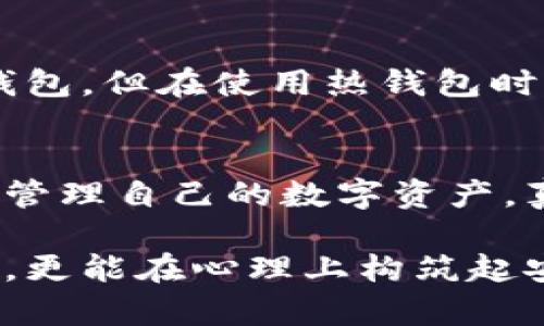 冷钱包与热钱包：加密货币存储的未来发展与趋势

冷钱包, 热钱包, 加密货币, 数字资产/guanjianci

引言：数字资产存储的崛起
随着加密货币的日益普及，越来越多的人开始关注如何安全地存储数字资产。在浩如烟海的存储方式中，冷钱包和热钱包成为了最受追捧的两种选择。冷钱包和热钱包各有其特点和适用场景，因此了解它们的未来发展趋势对每一个数字资产的持有者来说都至关重要。令人感到振奋的是，这个领域正在快速发展，我们将探讨这两种钱包的未来，并预测它们在加密生态系统中的地位。这真是一场令人兴奋的旅程，让我们一同踏上探索之路。

冷钱包：保驾护航的安全卫士
冷钱包，顾名思义，是一种不与互联网连接的存储方式，通常被认为是最安全的数字资产存储形式。冷钱包可以是硬件设备，也可以是纸质钱包，前者是通过USB等接口连接计算机，而后者则是一种生成私钥和公钥后打印出纸质文档的形式。
在数字货币市场中，冷钱包的使用越来越普遍，因为加密货币的安全性直接关系到投资者的利益。随着各种黑客攻击事件的频发，越来越多的人开始意识到冷钱包的重要性。根据一些调查数据显示，越来越多的用户选择将其大部分加密资产存入冷钱包，以防止被盗或丢失。对于小额交易或日常使用，虽然热钱包更为便利，但在安全性上，冷钱包仍有无可比拟的优势。

热钱包：便捷性的代名词
热钱包则是完全相反的概念，通常是与互联网连接的数字钱包，用户可以通过手机、电脑或线上平台随时随地进行交易。热钱包以其便捷性而受到青睐，尤其是在快速交易日益成为常态的今天。对于那些频繁进行交易的用户来说，热钱包无疑是个理想选择。
然而，热钱包由于其在线特性，也容易受到攻击。许多用户在使用热钱包时，都抱有“使用方便、随时可用”的心理，然而忽视了安全隐患。真实的情况是，许多针对热钱包的黑客攻击事件让用户损失惨重。因此，热钱包的使用策略是非常重要的，用户需要搭配使用冷钱包，以确保资产的安全。

冷钱包与热钱包的未来发展趋势
在未来的日子里，冷钱包和热钱包将各自沿着不同的方向发展。冷钱包的技术将不断更新，安全性将会提高。例如，目前许多冷钱包开始实现多重签名技术、多重认证、甚至生物识别技术，以增加安全保障。而在热钱包方面，用户体验将会不断改善，包括用户界面的设计、交易速度的提升等，甚至可能会与人工智能相结合，提供个性化的服务和建议。
冷钱包和热钱包的市场也可能会有更大的整合，出现更多的兼容型解决方案。未来，有可能出现一种新型钱包，结合了冷钱包的安全性和热钱包的便利性，成为最适合普通用户的新选择。

用户需求的变化与市场机会
加密货币市场的快速发展也意味着用户需求的变化。用户对于安全性的关注日益突出，特别是在经历了多次重大交易所被盗事件之后，越来越多的人愿意为他们的数字资产买单。在市场机会方面，服务提供商应当认真考虑用户的心理需求，结合冷钱包和热钱包的优缺点，为用户提供安全、便捷而且具有独特卖点的解决方案。

相关问题解答
h4问题1：冷钱包的安全性是否绝对？/h4
虽然冷钱包被认为是最安全的存储方式，但并不是绝对安全的。首先，冷钱包的安全性依赖于用户的操作。如果用户随意泄露了私钥或没有妥善保存冷钱包的物理设备，资产依然会面临风险。此外，冷钱包也可能受到物理损坏、盗窃或火灾等自然灾害的威胁。因此，虽然冷钱包提供了更高的安全性，用户仍需谨慎使用，进行备份和妥善保管。

h4问题2：如何在冷钱包与热钱包之间找到平衡？/h4
找到冷钱包与热钱包之间的平衡是每个数字资产投资者都需要考虑的问题。一般而言，可以遵循以下几个原则：首先，将大部分资产存储在冷钱包中，以确保长期投资的安全。其次，对于日常交易和小额支付，可以选用热钱包。但在使用热钱包时，用户应定期监控账户安全，并设置强密码，启用双重认证等保护措施。此外，用户还可以定期将热钱包中的资产转移到冷钱包中，以降低风险。通过这种方式，投资者既能享受热钱包的便利，也能确保绝大部分资产的安全。

结论：未来的数字资产存储之路
随着区块链技术的不断发展，冷钱包与热钱包的适用场景与发展潜力，也将进一步被挖掘。在这个充满挑战与机遇的时代，作为用户的我们，不妨保持开放的心态，时刻关注市场的变化与发展趋势，善用各种工具来保护和管理自己的数字资产。真心觉得，只有不断学习、不懈努力，才能在这样快速发展的领域里立于不败之地。无论你是选择冷钱包还是热钱包，找到最适合自己的存储方案，才是投资的真正秘诀。

总而言之，冷钱包和热钱包在加密货币的世界中扮演着不可或缺的角色，各有优缺点。在未来，以用户需求为导向的技术革新、市场趋向，必将重塑这两种钱包的地位和使用方式。希望每一位投资者不仅能在技术上站得住，更能在心理上构筑起安全的防线，在加密货币的海洋中，安然无恙地航行！