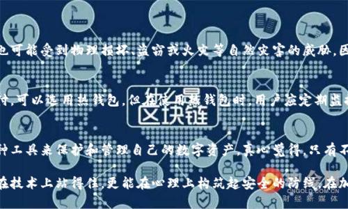 冷钱包与热钱包：加密货币存储的未来发展与趋势

冷钱包, 热钱包, 加密货币, 数字资产/guanjianci

引言：数字资产存储的崛起
随着加密货币的日益普及，越来越多的人开始关注如何安全地存储数字资产。在浩如烟海的存储方式中，冷钱包和热钱包成为了最受追捧的两种选择。冷钱包和热钱包各有其特点和适用场景，因此了解它们的未来发展趋势对每一个数字资产的持有者来说都至关重要。令人感到振奋的是，这个领域正在快速发展，我们将探讨这两种钱包的未来，并预测它们在加密生态系统中的地位。这真是一场令人兴奋的旅程，让我们一同踏上探索之路。

冷钱包：保驾护航的安全卫士
冷钱包，顾名思义，是一种不与互联网连接的存储方式，通常被认为是最安全的数字资产存储形式。冷钱包可以是硬件设备，也可以是纸质钱包，前者是通过USB等接口连接计算机，而后者则是一种生成私钥和公钥后打印出纸质文档的形式。
在数字货币市场中，冷钱包的使用越来越普遍，因为加密货币的安全性直接关系到投资者的利益。随着各种黑客攻击事件的频发，越来越多的人开始意识到冷钱包的重要性。根据一些调查数据显示，越来越多的用户选择将其大部分加密资产存入冷钱包，以防止被盗或丢失。对于小额交易或日常使用，虽然热钱包更为便利，但在安全性上，冷钱包仍有无可比拟的优势。

热钱包：便捷性的代名词
热钱包则是完全相反的概念，通常是与互联网连接的数字钱包，用户可以通过手机、电脑或线上平台随时随地进行交易。热钱包以其便捷性而受到青睐，尤其是在快速交易日益成为常态的今天。对于那些频繁进行交易的用户来说，热钱包无疑是个理想选择。
然而，热钱包由于其在线特性，也容易受到攻击。许多用户在使用热钱包时，都抱有“使用方便、随时可用”的心理，然而忽视了安全隐患。真实的情况是，许多针对热钱包的黑客攻击事件让用户损失惨重。因此，热钱包的使用策略是非常重要的，用户需要搭配使用冷钱包，以确保资产的安全。

冷钱包与热钱包的未来发展趋势
在未来的日子里，冷钱包和热钱包将各自沿着不同的方向发展。冷钱包的技术将不断更新，安全性将会提高。例如，目前许多冷钱包开始实现多重签名技术、多重认证、甚至生物识别技术，以增加安全保障。而在热钱包方面，用户体验将会不断改善，包括用户界面的设计、交易速度的提升等，甚至可能会与人工智能相结合，提供个性化的服务和建议。
冷钱包和热钱包的市场也可能会有更大的整合，出现更多的兼容型解决方案。未来，有可能出现一种新型钱包，结合了冷钱包的安全性和热钱包的便利性，成为最适合普通用户的新选择。

用户需求的变化与市场机会
加密货币市场的快速发展也意味着用户需求的变化。用户对于安全性的关注日益突出，特别是在经历了多次重大交易所被盗事件之后，越来越多的人愿意为他们的数字资产买单。在市场机会方面，服务提供商应当认真考虑用户的心理需求，结合冷钱包和热钱包的优缺点，为用户提供安全、便捷而且具有独特卖点的解决方案。

相关问题解答
h4问题1：冷钱包的安全性是否绝对？/h4
虽然冷钱包被认为是最安全的存储方式，但并不是绝对安全的。首先，冷钱包的安全性依赖于用户的操作。如果用户随意泄露了私钥或没有妥善保存冷钱包的物理设备，资产依然会面临风险。此外，冷钱包也可能受到物理损坏、盗窃或火灾等自然灾害的威胁。因此，虽然冷钱包提供了更高的安全性，用户仍需谨慎使用，进行备份和妥善保管。

h4问题2：如何在冷钱包与热钱包之间找到平衡？/h4
找到冷钱包与热钱包之间的平衡是每个数字资产投资者都需要考虑的问题。一般而言，可以遵循以下几个原则：首先，将大部分资产存储在冷钱包中，以确保长期投资的安全。其次，对于日常交易和小额支付，可以选用热钱包。但在使用热钱包时，用户应定期监控账户安全，并设置强密码，启用双重认证等保护措施。此外，用户还可以定期将热钱包中的资产转移到冷钱包中，以降低风险。通过这种方式，投资者既能享受热钱包的便利，也能确保绝大部分资产的安全。

结论：未来的数字资产存储之路
随着区块链技术的不断发展，冷钱包与热钱包的适用场景与发展潜力，也将进一步被挖掘。在这个充满挑战与机遇的时代，作为用户的我们，不妨保持开放的心态，时刻关注市场的变化与发展趋势，善用各种工具来保护和管理自己的数字资产。真心觉得，只有不断学习、不懈努力，才能在这样快速发展的领域里立于不败之地。无论你是选择冷钱包还是热钱包，找到最适合自己的存储方案，才是投资的真正秘诀。

总而言之，冷钱包和热钱包在加密货币的世界中扮演着不可或缺的角色，各有优缺点。在未来，以用户需求为导向的技术革新、市场趋向，必将重塑这两种钱包的地位和使用方式。希望每一位投资者不仅能在技术上站得住，更能在心理上构筑起安全的防线，在加密货币的海洋中，安然无恙地航行！