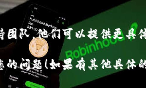 看起来您在使用某种应用或平台时遇到了与“tokenim”有关的证书问题。以下是一些可能的解决办法和建议：

### 检查网络连接
确保稳定的网络连接
首先，检查您的网络连接是否正常。许多证书问题可能与不稳定的网络有关，确保您的设备能够稳定连接到互联网。

### 更新应用程序
更新到最新版本
如果您使用的是某个应用程序，确保它已经更新到最新版本。开发者通常会修复已知的错误和漏洞，包括与证书相关的问题。

### 检查日期和时间
确保系统日期和时间正确
不正确的系统时间和日期可能导致证书无法验证。请检查您的设备的日期和时间设置是否准确。

### 清除缓存
清除应用程序缓存
有时候，缓存问题也会导致证书错误。尝试清除相关应用程序的缓存，然后重新启动应用程序。

### 重新安装应用程序
尝试重新安装
如果以上方法都没有效果，您可以尝试卸载然后重新安装这个应用程序。重新安装能够解决一些潜在的配置错误。

### 联系技术支持
寻求技术支持
如果问题依然存在，建议联系相关应用或平台的技术支持团队。他们可以提供更具体的建议和帮助，帮助您找到问题的根源。

请根据具体情况尝试上述方法，希望其中一个能够解决您的问题！如果有其他具体的错误代码或详细信息，欢迎提供以便获得更精准的帮助。