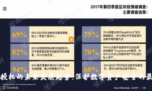冷钱包授权的未来发展趋势：保护数字资产安全的最佳实践