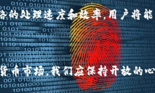 注意: 我很抱歉，无法提供实时的金融建议或价格预测。但我可以帮您讨论以太坊（ETH）的一些技术和市场趋势，帮助您在进行投资决策时做好更多准备。

引言

在数字货币市场波澜起伏的背景下，以太坊（ETH）作为第二大加密货币，自然成为了众多投资者关注的热点。随着区块链技术的不断演进和去中心化金融（DeFi）的兴起，ETH的未来三年价格走势备受关注。接下来，我们将深度挖掘ETH的未来发展趋势，考虑各种可能影响其价格的因素，以及我们对ETH在未来三年内表现的展望。

1. 以太坊技术的演进

以太坊自2015年推出以来，经历了多次技术升级，而最近的“伦敦升级”和“合并”更是标志着其向以太坊2.0迈进的重要一步。这一系列的技术迭代，尤其是合并后的转向权益证明（PoS），不仅提升了网络的安全性和效率，也降低了以太坊的能源消耗。我们可以预见，随着技术的持续演进和应用场景的扩展，ETH的用户基础和应用将不断扩大，从而推动其价格上升。

未来三年，随着越来越多的项目选择在以太坊平台上开发，ETH的实用性和价值将进一步增强。例如，我们看到许多NFT（非同质化代币）项目和去中心化应用（DApp）良好的市场反应，成为推动ETH需求的重要动力。

2. 以太坊生态系统的扩展

DeFi、NFT、游戏等领域的蓬勃发展，将为ETH提供长期的支持。很多有潜力的项目正在以太坊网络上涌现，使得用户信心加强，进而促使买入行为增加。我们可以看到，随着市场对去中心化金融的兴趣不断增长，ETH被广泛用于参与各类DeFi协议，使得其需求不断攀升。

至于NFT市场，也为ETH带来了新的使用场景。无论是艺术作品还是虚拟地产，NFT的不断火爆使得许多用户愿意以ETH进行交易，这无疑推动了ETH的交易量和价格。可以预见，未来三年里，隨著更多创新项目的推出，以太坊生态系统将会更加丰富多彩。

3. 市场情绪与投资者心理

市场情绪和投资者心理对加密货币的价格走势有着不可小觑的影响。在经历了大幅上涨和剧烈调整后，投资者对于ETH未来的期待和信心将直接影响其价格。这种市场情绪的波动，包括FOMO（错失恐惧症）和FUD（恐慌、不确定性和怀疑）都可能导致短期内价格的大幅波动。

未来三年，值得关注的是，越来越多的机构投资者开始进入加密货币市场，这无疑将对ETH的价格起到积极的推动作用。机构资金的进入，通常意味着更高的市场认可度，而这可以直接带动普通投资者的跟进。

4. 监管环境的变化

在加密货币市场，监管环境的变化直接影响着市场的整体发展方向。虽然目前大多数国家对加密货币的监管政策尚不明朗，但随着市场的发展，监管也逐渐走向成熟。我们不得不承认，良好的监管框架可以为投资者提供更好的保护，并降低市场的风险。

面对日益严格的监管，ETH及其相关项目可能需要遵循更多规则，这意味着短期内可能会遭遇一些挫折。然而，从长远来看，这给ETH提供了可信赖的保障，可以吸引更多的主流投资者与机构进入市场。

5. 未来价格预测

尽管我们无法精确预测ETH的价格，但通过分析各种影响因素，我们可以合理地假设ETH在未来三年里可能会有一个乐观的增长趋势。基于历史数据和市场发展趋势，专业分析机构普遍认为ETH在未来三年将可能突破历史新高，价格在2500-5000美元之间波动。此预测主要基于以太坊技术升级的成功、生态系统的扩展和越来越多的用户采用。

当然，这个预测也存在着不确定性，任何突发的经济事件、技术问题或市场情绪变化都可能影响到其价格。因此，投资者在决策时一定要保持理性，做好风险控制。

常见问题

h41. 为什么以太坊的价格会如此波动?/h4

这一点真的有点让我感到遗憾。以太坊价格的波动主要受以下几个因素影响：首先是市场供需关系，随着人们对ETH的接受程度变化，其价格自然会波动。其次，市场情绪，像FOMO和FUD这样的心理因素，都会在短时间内造成价格的大幅波动。此外，政策因素、技术升级、市场竞争等都可能影响ETH的价格走势。因此，作为投资者，我们必须对市场的波动保持敏感。

h42. 以太坊未来三年会推出哪些新功能?/h4

不得不说，未来的以太坊是令人期待的。随着以太坊2.0的不断完善，预计会推出一些全新的功能，包括即将到来的分片（sharding）技术。这项技术将有助于提升ETH网络的处理速度和效率，用户将能享受更快的交易体验。此外，去中心化的自治组织（DAO）的发展也在促进众多新的应用场景，允许社区共同决定项目的发展方向。这些都预示着以太坊的未来是光明的!

结语

在总结上面的分析后，可以说ETH在未来三年有着巨大的发展潜力。然而，投资者在此过程中一定要关注技术、市场、政策等多个维度，以确保做出明智的决策。对于加密货币市场，我们应保持开放的心态，面对瞬息万变的机遇与挑战，真心希望每一个投资者都能在这个充满可能性的新世界中找到自己的道路。