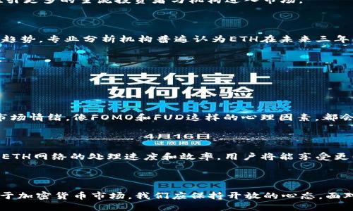 注意: 我很抱歉，无法提供实时的金融建议或价格预测。但我可以帮您讨论以太坊（ETH）的一些技术和市场趋势，帮助您在进行投资决策时做好更多准备。

引言

在数字货币市场波澜起伏的背景下，以太坊（ETH）作为第二大加密货币，自然成为了众多投资者关注的热点。随着区块链技术的不断演进和去中心化金融（DeFi）的兴起，ETH的未来三年价格走势备受关注。接下来，我们将深度挖掘ETH的未来发展趋势，考虑各种可能影响其价格的因素，以及我们对ETH在未来三年内表现的展望。

1. 以太坊技术的演进

以太坊自2015年推出以来，经历了多次技术升级，而最近的“伦敦升级”和“合并”更是标志着其向以太坊2.0迈进的重要一步。这一系列的技术迭代，尤其是合并后的转向权益证明（PoS），不仅提升了网络的安全性和效率，也降低了以太坊的能源消耗。我们可以预见，随着技术的持续演进和应用场景的扩展，ETH的用户基础和应用将不断扩大，从而推动其价格上升。

未来三年，随着越来越多的项目选择在以太坊平台上开发，ETH的实用性和价值将进一步增强。例如，我们看到许多NFT（非同质化代币）项目和去中心化应用（DApp）良好的市场反应，成为推动ETH需求的重要动力。

2. 以太坊生态系统的扩展

DeFi、NFT、游戏等领域的蓬勃发展，将为ETH提供长期的支持。很多有潜力的项目正在以太坊网络上涌现，使得用户信心加强，进而促使买入行为增加。我们可以看到，随着市场对去中心化金融的兴趣不断增长，ETH被广泛用于参与各类DeFi协议，使得其需求不断攀升。

至于NFT市场，也为ETH带来了新的使用场景。无论是艺术作品还是虚拟地产，NFT的不断火爆使得许多用户愿意以ETH进行交易，这无疑推动了ETH的交易量和价格。可以预见，未来三年里，隨著更多创新项目的推出，以太坊生态系统将会更加丰富多彩。

3. 市场情绪与投资者心理

市场情绪和投资者心理对加密货币的价格走势有着不可小觑的影响。在经历了大幅上涨和剧烈调整后，投资者对于ETH未来的期待和信心将直接影响其价格。这种市场情绪的波动，包括FOMO（错失恐惧症）和FUD（恐慌、不确定性和怀疑）都可能导致短期内价格的大幅波动。

未来三年，值得关注的是，越来越多的机构投资者开始进入加密货币市场，这无疑将对ETH的价格起到积极的推动作用。机构资金的进入，通常意味着更高的市场认可度，而这可以直接带动普通投资者的跟进。

4. 监管环境的变化

在加密货币市场，监管环境的变化直接影响着市场的整体发展方向。虽然目前大多数国家对加密货币的监管政策尚不明朗，但随着市场的发展，监管也逐渐走向成熟。我们不得不承认，良好的监管框架可以为投资者提供更好的保护，并降低市场的风险。

面对日益严格的监管，ETH及其相关项目可能需要遵循更多规则，这意味着短期内可能会遭遇一些挫折。然而，从长远来看，这给ETH提供了可信赖的保障，可以吸引更多的主流投资者与机构进入市场。

5. 未来价格预测

尽管我们无法精确预测ETH的价格，但通过分析各种影响因素，我们可以合理地假设ETH在未来三年里可能会有一个乐观的增长趋势。基于历史数据和市场发展趋势，专业分析机构普遍认为ETH在未来三年将可能突破历史新高，价格在2500-5000美元之间波动。此预测主要基于以太坊技术升级的成功、生态系统的扩展和越来越多的用户采用。

当然，这个预测也存在着不确定性，任何突发的经济事件、技术问题或市场情绪变化都可能影响到其价格。因此，投资者在决策时一定要保持理性，做好风险控制。

常见问题

h41. 为什么以太坊的价格会如此波动?/h4

这一点真的有点让我感到遗憾。以太坊价格的波动主要受以下几个因素影响：首先是市场供需关系，随着人们对ETH的接受程度变化，其价格自然会波动。其次，市场情绪，像FOMO和FUD这样的心理因素，都会在短时间内造成价格的大幅波动。此外，政策因素、技术升级、市场竞争等都可能影响ETH的价格走势。因此，作为投资者，我们必须对市场的波动保持敏感。

h42. 以太坊未来三年会推出哪些新功能?/h4

不得不说，未来的以太坊是令人期待的。随着以太坊2.0的不断完善，预计会推出一些全新的功能，包括即将到来的分片（sharding）技术。这项技术将有助于提升ETH网络的处理速度和效率，用户将能享受更快的交易体验。此外，去中心化的自治组织（DAO）的发展也在促进众多新的应用场景，允许社区共同决定项目的发展方向。这些都预示着以太坊的未来是光明的!

结语

在总结上面的分析后，可以说ETH在未来三年有着巨大的发展潜力。然而，投资者在此过程中一定要关注技术、市场、政策等多个维度，以确保做出明智的决策。对于加密货币市场，我们应保持开放的心态，面对瞬息万变的机遇与挑战，真心希望每一个投资者都能在这个充满可能性的新世界中找到自己的道路。