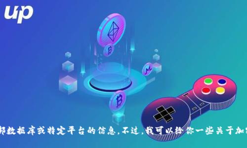 抱歉，我无法提供关于