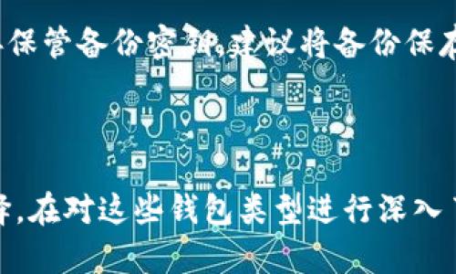 硬钱包与冷钱包：是完全相同的概念吗？

在加密货币日益流行的今天，人们对安全存储数字资产的需求不断上升。对于许多刚刚进入这一领域的用户来说，钱包的种类和功能可能会让人感到困惑。尤其是“硬钱包”和“冷钱包”这两个术语，很多人常常把它们混为一谈。那么，硬钱包真的就是冷钱包吗？

一、什么是硬钱包？

硬钱包（Hardware Wallet）是一种专门的物理设备，用于安全存储加密货币的私钥。与其他类型的钱包相比，硬钱包能提供更高的安全性，因为它将用户的私钥存储在不与互联网相连的设备上。市场上知名的硬钱包品牌包括Ledger和Trezor等。使用硬钱包的用户可以通过USB或蓝牙连接到计算机或手机上，进行加密货币的转移和交易。

二、什么是冷钱包？

冷钱包（Cold Wallet）则是一个更广泛的概念，指的是那些不直接连接互联网以存储加密资产的钱包。冷钱包的目的是为了保护用户的资产，避免被黑客攻击或网络钓鱼。除了硬钱包之外，其他形式的冷钱包还包括纸钱包（将私钥打印在纸上）和离线电脑等。冷钱包可以说是一种更为保守且安全的存储方式，尤其适合长期持有加密货币的用户。

三、硬钱包与冷钱包的异同点

现在让我们来详细分析硬钱包和冷钱包之间的相同点和不同点。首先，最明显的相同点是，它们都用于安全存储加密货币，并且都可以降低被黑客攻击的风险。这两种钱包都可以被视为相对安全的选择，尤其适合那些希望长期持有资产而不进行频繁交易的用户。

然而，在不同点方面，硬钱包是冷钱包的一种实现形式。也就是说，所有硬钱包都是冷钱包，但并非所有冷钱包都是硬钱包。例如，纸钱包也是一种冷钱包，但它不需要任何形式的电子设备。硬钱包通常具有更友好的用户界面和更先进的安全功能，例如PIN码保护和备份恢复选项，使得操作更加便利。

四、使用硬钱包的优势

真心觉得，选择使用硬钱包的用户可谓是明智之举。首先，硬钱包提供了极高的安全性，用户的私钥始终在线下存储，极大增强了资产的防护。其次，许多硬钱包提供多币种支持，用户可以在同一个设备上存储多种加密货币，方便管理。此外，硬钱包的操作界面通常比较友好，即使是技术小白也能较为顺利地上手。

硬钱包的便携性也是其一大优势，许多型号小巧且易于携带，用户可以在旅行中安心存放自己的数字资产。然而，使用硬钱包也有其缺点，例如一旦遗失或损坏，用户可能会面临资产无法恢复的风险，因此在使用过程中需定期备份设备中的数据。

五、使用冷钱包的优势

除了硬钱包以外，纸钱包也是一种非常著名的冷钱包，尽管这种方法有些过时，但它依然被某些用户所青睐。纸钱包的优点是几乎无法被黑客攻击，因为纸质存在的空间几乎与互联网绝缘，确保了资产的长久安全。然而，纸钱包的两个主要问题是：一是易损坏，防潮防火措施不到位可能导致私钥消失；二是缺乏灵活性，使用时必须将私钥手动输入，操作相对繁琐。

六、可能的相关问题与解答

h41. 硬钱包一定安全，还是说冷钱包更好？/h4
对于安全性的问题，硬钱包和冷钱包各有其优劣。硬钱包利用了物理设备的特性，通常受到更高的安全保护。但冷钱包并不等同于不安全，纸钱包和其他离线存储方法也是高安全的一类。总的来说，硬钱包在用户便捷性和安全性之间达到了一定的平衡，而冷钱包提供的安全性更高，但操作相对繁琐。如果将冷钱包视作“保险箱”，硬钱包就是在“保险箱”外部的一个便捷取用工具。

h42. 如果我选择了硬钱包，应该如何保管和备份？/h4
这个问题相当关键，因为硬钱包的安全性在于如何妥善管理它。首先，硬钱包应该放在一个安全与隐蔽的地方，避免日常的随意外放。其次，用户应该定期备份钱包数据并妥善保管备份密钥，建议将备份保存在不同的位置，并进行加密处理。最后，在进行硬钱包的任何操作时，要保持警惕，不要连接到不可信的设备，这样才能最大限度地保障加密资产的安全。

总结

在漫长的加密货币旅程中，不论你选择硬钱包还是冷钱包，最终的目标都是确保数字资产的安全和便捷管理。在选择之初，多了解其特点和优势将有助于作出更为明智的选择。在对这些钱包类型进行深入了解后，希望每位用户都能找到最适合自己的存储方式，真正享受加密世界带来的便利与乐趣。