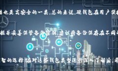 硬钱包与冷钱包：是完全