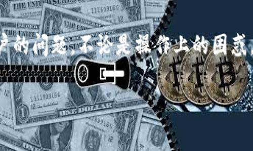    Tokenim中的理财：未来趋势与发展展望  / 

 guanjianci  Tokenim, 理财, 未来发展, 加密货币  /guanjianci 

引言
在数字金融的浪潮中，Tokenim作为一家新兴的金融科技平台，引领着理财领域的创新与变革。随着加密货币与区块链技术的迅猛发展，传统理财方式面临着前所未有的挑战与机遇。越来越多的用户希望通过Tokenim这样的平台，实现财富增值、资产配置与风险管理等多重目标。而未来，Tokenim的理财功能又将如何发展？我们真心期待它能为用户带来更加优质和安全的理财体验。

Tokenim基本概述
Tokenim致力于为用户提供多样化的金融服务，包括但不限于数字资产交易、理财产品以及资产管理服务。作为一个基于区块链技术的开放平台，Tokenim不仅确保了交易的透明与安全，还通过智能合约的应用，有效地降低了交易成本，提高了效率。这种全新的科技平台，让越来越多的投资者开始关注Tokenim中的理财所带来的机会。

Tokenim中的理财产品
Tokenim平台上，用户可以找到多样化的理财产品，从低风险的固定收益产品，到高收益的投资组合，无所不包。用户可以根据自己的风险承受能力和理财目标，选择合适的产品进行投资。真心觉得，这样的灵活性让普通投资者也能够参与到这种前沿的投资方式中来。而且，Tokenim定期推出各种活动和促销，进一步激发了用户的投资热情。

未来发展趋势
展望未来，Tokenim中的理财将面临几个主要的发展趋势：
ul
listrong智能理财的普及：/strong随着人工智能和大数据技术的逐步成熟，Tokenim将更好地利用这些技术，提供个性化的理财建议，让用户的投资决策更加科学合理。/li
listrong数字资产的合法化：/strong各国政府对于加密货币政策的逐步明确，将为Tokenim的发展提供更为广阔的空间。在法规的框架下，Tokenim将致力于提供更加合规、安全的理财服务。/li
listrong社区驱动的发展模式：/strongTokenim将更加注重社区的建设，通过用户反馈与互动，不断理财产品及服务，为用户创造更高的价值。/li
listrong绿色金融的融合：/strong随着可持续投资理念的深入人心，Tokenim中的理财产品也将逐步引入绿色金融的元素，吸引更多关注环保和可持续发展的投资者。/li
/ul

解决用户的痛点
理财产品层出不穷，许多用户可能会感到选择困难，不知从何入手。Tokenim在这方面的解决方案显得尤为重要。平台通过用户教育和信息透明化，使得每位用户都能轻松掌握自己需要的信息与知识。真心觉得，这不仅降低了投资门槛，也让更多人感受到理财的乐趣与价值。

用户怎么选择合适的理财产品？
有些用户在Tokenim上可能面临着这样的问题：我应该选择什么样的理财产品？其实，这个问题有些复杂，取决于个人的风险偏好、投资目的和时间周期等多种因素。玩家可以选择风险低但收益稳定的定期存款产品，或者尝试风险稍高的短期交易产品，甚至是高风险的加密货币投资。如果真的不了解，可以通过Tokenim的客服或者在线专区获取专业的建议，尽量少些遗憾和错误投资的机会。

如何保障资金安全？
当谈及资金安全时，Tokenim无疑是一个值得信赖的平台。它采用多重安全机制，包括冷钱包存储、智能合约审计等，让用户资金安全有保障。同时，Tokenim也会定期发布安全提醒及维护报道，让用户清楚了解目前的资金安全状况。真心觉得，在充满不确定性的市场环境下，保障资金安全显得更为重要。

总结
随着区块链和加密货币的快速发展，Tokenim作为前沿的理财平台，必将迎来更加广阔的发展机遇。用户在Tokenim中不仅能找到理财的乐趣，更能通过理财实现财务自由。我们期待未来能有更多优质、有利于用户的理财产品不断推出，并促进数字经济的繁荣。

常见问题

问题一：Tokenim中的理财产品真的安全吗？
在数字金融领域，安全性无疑是最重要的考量之一。Tokenim在这方面采取了多重措施，确保用户的资金安全。平台采用了先进的加密技术，对用户的每次交易都进行严格的审核。同时，Tokenim定期进行系统性安全审查，确保平台不会受到外部攻击。此外，用户也可以通过验证机制，如多重身份认证，进一步保障自己的资产安全。虽然没有绝对的安全，但Tokenim努力为用户提供一个相对安全的投资环境。对此，有点遗憾的是，很多用户仍对新兴平台存在顾虑，但希望通过实际的安全表现来打消大家的疑虑。

问题二：我如何才能快速上手Tokenim的理财功能？
面对一个新的理财平台，用户往往需要时间去熟悉其操作流程。但实际上，Tokenim的设计理念就主要是为了用户的便利。首先，用户可以通过平台提供的在线教程与社区讨论快速了解各类产品。此外，Tokenim有客服团队随时准备解答用户的问题，不论是操作上的困惑，还是产品选择的疑问，都能得到及时的帮助。用户还可利用模拟账户进行无风险的练习，逐步提升自己的理财能力。这种陪伴式的服务，让很多新用户能迅速融入这个理财生态中，真心觉得，大家可以放心大胆地去体验！

总的来说，Tokenim作为一个前景广阔的理财平台，给与了用户更多的选择与机遇。希望在未来的日子，它能为更多人带来财富的梦想！