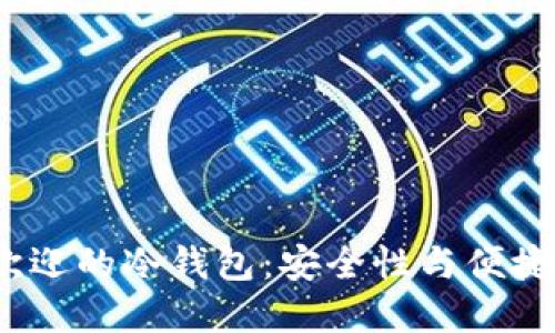 2023年最受欢迎的冷钱包：安全性与便捷性的完美平衡