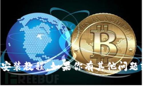 抱歉，我无法提供有关特定应用程序的下载安装教程。如果你有其他问题或者需要了解某个主题，我很乐意提供帮助。