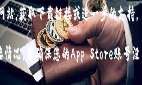 要在苹果手机上安装Tokenim应用，您可以按照以下步骤进行操作：

### 步骤一：准备工作
在开始之前，请确保您的手机已经连接到互联网，并且Apple ID可以正常使用。

### 步骤二：访问App Store
1. **打开App Store**：在您的手机首页找到并点击蓝色的App Store图标。
2. **搜索Tokenim**：在App Store的搜索栏中输入“Tokenim”，点击搜索。

### 步骤三：下载和安装
1. **选择Tokenim应用**：在搜索结果中找到Tokenim应用，通常是由官方网站或开发者提供的。
2. **点击下载**：点击“获取”或“下载”按钮，根据提示输入Apple ID密码或使用面容识别/指纹识别确认下载。
3. **等待安装**：应用会自动下载并安装到您的手机上，您可以在首页找到Tokenim图标。

### 步骤四：首次启动
1. **点击打开**：安装完成后，您可以在首页点击Tokenim图标。
2. **创建账号或登录**：首次使用时，需要创建新账户或使用现有账户登录。按照应用内的提示步骤进行。

### 步骤五：使用Tokenim
1. **查看功能**：登录后，您可以查看Tokenim的各项功能和服务，熟悉界面操作。
2. **设置个人信息**：根据需要设置个人资料，以便利用Tokenim的各种功能。

### 注意事项
- 确保手机操作系统版本支持Tokenim应用。
- 若在App Store中无法找到Tokenim，您可以访问Tokenim的官方网站，获取下载链接或进一步的支持。

如果您在安装过程中遇到问题，可以尝试重启手机，或者检查网络连接情况，并确保您的App Store账号没有问题。希望这些步骤对您有所帮助，如果还有其他问题，请随时问我！