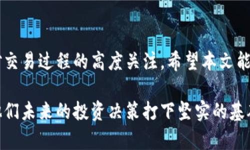 冷钱包是指离线储存加密货币的一种方式，它为用户提供了更强的安全性，能够有效防止黑客攻击和其他网络安全风险。尽管冷钱包在安全性上具有显著优势，但有时用户需要将冷钱包中的加密货币转移到交易所以进行交易或其他操作。这里将介绍如何将冷钱包中的加密货币提到交易所的步骤，并解答一些相关问题。

冷钱包是什么？
冷钱包是一种将加密货币存储在离线设备上的方法，通常以硬件钱包或纸钱包的形式存在。由于冷钱包不连接到互联网，它们相对来说不容易受到黑客攻击。这种存储方式适合长期持有，不适合经常交易的用户。

为什么需要将冷钱包中的加密货币转移到交易所？
将冷钱包中的加密货币转移到交易所，通常是因为需要进行交易、兑换成法币或者参与某些新的投资机会。虽然冷钱包非常安全，但流动性不足。如果你需要迅速交易或希望把资产转化为现金，交易所往往是最佳选择。

将冷钱包中的加密货币提到交易所的步骤
以下是将冷钱包中加密货币转移到交易所的一般步骤：

h41. 准备工作/h4
在开始转移之前，首先确保你拥有以下材料和信息：
ul
    li你的冷钱包（硬件钱包/纸钱包）/li
    li你选择的交易所账户（如Binance、Coinbase等）/li
    li接收地址（交易所提供的地址）/li
/ul

h42. 登录交易所/h4
在你的交易所账户中登录，进入“充值”或“存入”页面，寻找你想要提取的加密货币。每种加密货币都将有一个专属的接收地址。确保复制这个地址，因为稍后你需要将其输入到冷钱包中。

h43. 导入冷钱包/h4
如果你使用的是硬件钱包，可以通过连接USB或者蓝牙方式将钱包连接到你的电脑。输入密码进行解锁。如果你使用的是纸钱包，确保你在一个安全的环境中操作，以避免信息泄露。

h44. 选择发送加密货币/h4
在冷钱包的界面中，选择“发送”或者“转账”选项。然后粘贴刚才复制的接收地址。务必仔细检查地址是否正确，因为区块链上的交易是不可逆的。如果地址错误，资金将无法找回。

h45. 确定发送金额/h4
输入你想要转移的加密货币数量。在这一步，有些钱包会提示你选择交易费。交易费越高，确认速度一般会越快。如果不急于确认，选择较低的费用也是可以的。

h46. 确认交易/h4
在再次检查所有信息无误后，确认交易。大多数冷钱包会要求你再次输入密码以确保安全。

h47. 等待交易确认/h4
一旦交易被提交，你可以在区块链浏览器上查看交易状态。转账可以需要几分钟到几小时的时间，具体取决于网络状态和你所支付的交易费。

h48. 查看交易所余额/h4
交易完成后，检查你的交易所账户，确保转移数量已经入账。如果有异常，请立即联系交易所客服。

可能遇到的相关问题及解答

h4问题 1: 冷钱包转移过程中遇到地址错误怎么办？/h4
真心觉得，这个问题是最令人担忧的。如果在转账时输入错误的地址，资金可能会永久丢失。解决方法只有在执行转账之前，尽量小心和仔细确认。再者，如果你在转账前保存了地址，再次提取和确认地址时，可以极大减少失误的可能性。建议创建一个地址簿，将常用的交易所地址保存在内，以便随时查阅。

h4问题 2: 如果转移后交易所未入账怎么办？/h4
这确实让人有点遗憾，在个别情况下，转账可能会受网络拥堵或者交易所系统问题影响。首先，耐心等待一段时间，通常情况下交易会在一定时间内被确认。如果仍未到账，建议首先通过区块链浏览器确认你的交易状态。如果交易显示已确认，但资金没有到达交易所，尽快联系交易所客服，提供你的交易哈希（txid）以便他们查找。

总结
将冷钱包中的加密货币提到交易所是一个相对简单的过程，但也有风险。通过冷钱包存储加密货币的用户应了解如何安全的进行转移，同时保持对交易过程的高度关注。希望本文能够帮助你顺利完成从冷钱包到交易所的转移，提高你的交易体验。

返回冷钱包的安全性，确保你的加密货币在所有生命周期内都得到保护是至关重要的。对于那些刚接触加密货币的新手来说，了解这一流程将为他们未来的投资决策打下坚实的基础。无论是为了交易、投资，还是其他目的，保护自己的资产永远是第一位的。