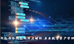 电子钱包与冷钱包的深度