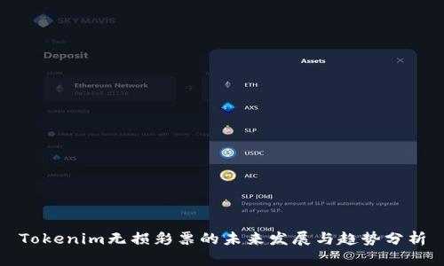 Tokenim无损彩票的未来发展与趋势分析