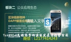 Tokenim无损彩票的未来发展