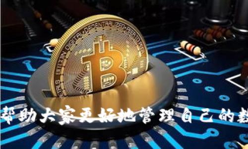 冷钱包（Cold Wallet），又称为离线钱包（Offline Wallet），是一种用于存储加密货币的方法，它主要通过与互联网断开连接来保护用户的数字资产安全。与热钱包（Hot Wallet）相对，冷钱包被认为是更安全的选择，因其不容易受到网络攻击和黑客入侵的威胁。下面将详细介绍冷钱包的定义、工作原理、优势和使用场景。

什么是冷钱包？

冷钱包是一种离线存储加密货币的方式，通常不连接互联网。这种钱包不会暴露于任何在线环境中，因此能够有效避免网络攻击。冷钱包的形式多种多样，包括硬件钱包、纸钱包等。对于持有大量数字资产的用户来说，冷钱包是保护资产的一种重要工具。

冷钱包的工作原理

冷钱包的工作原理基于私钥的安全管理。每个加密货币都与一个私钥相关联，用户需要妥善保管这个私钥，以便能够安全地控制和使用这些数字资产。在冷钱包中，私钥是存储在离线设备上（如硬件钱包或纸钱包），而不会被暴露在互联网上。通过这种方式，用户可以避免因黑客攻击、病毒感染或其他网络安全威胁而丢失资产。

冷钱包的优势

使用冷钱包有几个明显的优点。

ul
    listrong安全性高:/strong 由于冷钱包不连接互联网，因此它们对于网络攻击几乎是免疫的。这使得冷钱包成为保护大额资产的理想选择。/li
    listrong用户控制:/strong 用户掌握私钥，从而完全控制自己的资产。这种自我管理的方式赋予用户更大的自由度。/li
    listrong长期存储:/strong 冷钱包非常适合那些希望长期持有加密货币的投资者，因为它们可以有效防止黑客攻击和意外丢失。/li
/ul

冷钱包的使用场景

冷钱包适合多种使用场景，特别是那些涉及大量资金的交易或投资。以下是一些典型的使用场景：

ul
    listrong长期投资:/strong 对于希望对某种加密货币进行长期投资的用户，冷钱包提供了一个安全的存储解决方案。/li
    listrong资金保护:/strong 有些用户可能有大量的数字货币资产，使用冷钱包可以有效防止因网络风险导致资产丢失的可能性。/li
    listrong分散投资:/strong 使用多个冷钱包可以帮助用户更好地分散资产，减少单一钱包遭受攻击的风险。/li
/ul

冷钱包的使用步骤

使用冷钱包并不复杂，但需要遵循一定的步骤：

ol
    listrong选择冷钱包类型:/strong 根据个人需求和偏好选择合适的冷钱包类型，如硬件钱包或纸钱包。/li
    listrong生成私钥:/strong 根据所选择的冷钱包生成私钥。确保在一个安全的环境中进行这一步骤，以避免私钥泄露。/li
    listrong备份和保管:/strong 对于生成的私钥或助记词，要做好备份，并妥善保管，避免遗失。/li
    listrong转入加密货币:/strong 将加密货币从其他钱包或交易所转入冷钱包，通过扫码地址或手动输入地址的方式完成转账。/li
    listrong定期检查:/strong 定期检查冷钱包中的资产情况，确保其安全。/li
/ol

冷钱包的缺点

虽然冷钱包有许多优势，但也有其不足之处：

ul
    listrong使用不便:/strong 相比热钱包，冷钱包在使用时需要更多的手动操作，可能会影响资金的流动性。/li
    listrong丢失风险:/strong 如果冷钱包（如纸钱包）丢失，用户将无法找回丢失的资产，因此一定要小心保管。/li
    listrong学习曲线:/strong 对新手用户来说，设置和使用冷钱包可能比热钱包要复杂一些，需要进行一定的学习。/li
/ul

冷钱包的未来发展趋势

随着加密货币市场的不断发展，冷钱包的技术和应用也在不断演进。未来可能会出现以下几个趋势：

ul
    listrong用户体验提升:/strong 随着技术的进步，冷钱包的用户体验有望得到明显提升，使得新手用户也能轻松上手。/li
    listrong更加安全的存储方式:/strong 未来的冷钱包可能会使用更先进的加密技术和硬件防护措施，提高资产的安全性。/li
    listrong集成化钱包方案:/strong 随着DeFi和NFT等新型应用的兴起，可能会出现集成多种功能的冷钱包，满足用户的多元需求。/li
/ul

相关问题讨论

h41. 冷钱包和热钱包的选择应该考虑哪些因素？/h4

在选择冷钱包和热钱包时，用户需要根据自身的需求和风险承受能力进行综合考虑。以下是一些值得思考的因素：

ul
    listrong资金安全:/strong 如果用户持有大量数字资产，冷钱包无疑是更安全的选择。热钱包适合日常小额交易，而冷钱包则适合作为资产保值手段。/li
    listrong资金流动性:/strong 热钱包提供更快的交易体验，适合需频繁交易的用户。而冷钱包的使用则需要一定的时间和步骤，这对于急需资金的用户来说可能不够理想。/li
    listrong技术能力:/strong 对于技术理解较为有限的用户，使用热钱包可能更为简单，而冷钱包需要一定的学习曲线。/li
/ul

h42. 如何确保冷钱包的安全性？/h4

确保冷钱包的安全性是每个用户需要重视的课题。以下是一些有效的措施：

ul
    listrong多重备份:/strong 对于冷钱包的私钥和助记词，务必进行多重备份，存放于不同的安全地点，确保不会因单一点故障而丢失资产。/li
    listrong防火防水:/strong 如果使用纸钱包，注意将其存放在防火和防水的环境中，避免因意外灾害造成损失。/li
    listrong及时更新:/strong 如果使用硬件钱包，定期检查和更新其固件，以防潜在的安全漏洞。/li
/ul

在数字资产逐渐成为现代投资重要组成部分的今天，了解冷钱包的使用和安全性愈发重要。希望通过本篇文章，能让大家对冷钱包有更深入的理解，帮助大家更好地管理自己的数字资产。