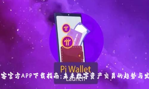 币客官方APP下载指南：未来数字资产交易的趋势与发展