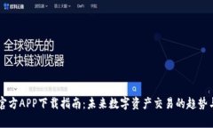 币客官方APP下载指南：未