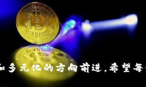 在区块链和加密货币的领域中，冷钱包是一个非常重要的概念。冷钱包是指将私钥离线存储的一种方式，相比热钱包它提供了更高的安全性。冷钱包的形式多种多样，可以是硬件钱包、纸钱包或者其他形式的物理存储设备。在讨论冷钱包是否分公链与私链之前，我们需要先了解公链和私链的基本概念。

### 公链与私链的定义

**公链（Public Blockchain）**：公链是一个开放的区块链网络，任何人都可以参与并查看网络上的所有交易信息。比特币和以太坊均为公链，用户可以自由地在链上进行交易和数据传输。

**私链（Private Blockchain）**：私链是一个封闭的区块链网络，仅由特定的用户或组织进行访问和参与。私链的控制权通常集中在少数几个用户手中，这些用户可以对网络的操作和管理有更大的影响力。

在此背景下，我们可以思考冷钱包与公链和私链之间的关系。

### 冷钱包的公链与私链应用

冷钱包的服务对象并不局限于公链或私链，它们可以兼容不同类型的区块链。很多情况下，冷钱包主要用于存储加密货币，而这些加密货币大多数存在于公链上。然而，在某些企业或特定场景中，私链也能够使用冷钱包进行资产存储。

#### 公链中的冷钱包

在公链上，冷钱包通常用于长期存储加密资产。用户可以将私钥安全地保存在冷钱包中，例如硬件钱包，这样即使连接网络也不会受到攻击。对于许多投资者来说，它是一种非常可靠的保管方式。

冷钱包在公链中的发展趋势也在逐步进化。由于区块链技术的发展，越来越多的硬件钱包支持多种类型的加密资产，并且具备跨链的功能。这意味着，你不仅可以用冷钱包存储比特币，还可以存储以太坊等其他公链上的资产。

#### 私链中的冷钱包

对于私链而言，冷钱包的使用主要集中于企业内部的资产管理。尽管私链的交易通常比较有限，但在保证安全性和防止数据泄露方面，冷钱包仍然是不可或缺的。

私链上面临的挑战主要在于私钥的安全性和访问控制。企业内部通常会有一个干预机制，以便确定谁有权访问和使用冷钱包。因此，相比公链上的冷钱包，私链中的冷钱包往往需要配合更多的权限管理措施。

### 冷钱包的未来发展趋势

在未来的发展中，我们可以预见冷钱包在公链和私链上的应用会变得越来越普遍。这不仅仅是因为安全性的需求，还有因为区块链技术本身的发展。

#### 1. 冷钱包的智能化

随着区块链技术不断进步，智能合约也不断演化，冷钱包也将迎来智能化的时代。未来的冷钱包可以集成AI技术，对用户的交易习惯进行分析和学习，自动执行某些操作，例如监测资产价值的波动，以便及时提醒用户。

#### 2. 多链支持

冷钱包的兼容性将成为一个大的发展方向。越来越多的冷钱包将支持多种公链和私链，使得用户能够统筹管理所有资产，而不需要使用多个不同的钱包。

#### 3. 企业级解决方案

随着更多企业开始采用区块链技术，冷钱包的企业级解决方案也将日益成熟。企业可能会开发加强版的冷钱包，组合安全性和易用性，配合强大的权限管理系统，以便更好地服务于企业级用户。

### 相关问题讨论

#### 问题一：冷钱包的安全性如何保障？

冷钱包作为存储私钥的安全工具，其安全性主要体现在以下几个方面：

1. **物理安全性**：冷钱包通常是一个物理设备或纸质文件，存储在用户的控制之下，不易受到网络攻击。

2. **灾备措施**：用户应定期备份冷钱包中包含的私钥，确保在设备损坏或丢失的情况下能够恢复访问。

3. **多重签名**：一些冷钱包支持多重签名功能，用户需要多个设备的私钥才能执行交易，这大大增强了安全性。

4. **更新与维护**：定期对冷钱包设备进行更新和维护，确保其软件环境的安全性。

然而，尽管冷钱包的安全性相对较高，用户仍需具备一定的安全意识。例如，私钥决不能与他人共享，冷钱包的存储位置也需小心选择。

#### 问题二：如何选择适合自己的冷钱包？

选择冷钱包并非易事，不同用户有不同的需求。以下是一些选择建议：

1. **资产类型**：用户应首先考虑自己的资产类型。如果你主要投资于比特币，选择支持比特币的硬件钱包会比较方便；如果你有多种加密资产，可以寻找支持多种币种的冷钱包。

2. **使用频率**：如果你坚持长期投资，冷钱包是一个不错的选择。但如果需要频繁进行交易，选择兼具冷钱包与热钱包功能的产品可能更合适。

3. **品牌信誉**：选择一些知名品牌的冷钱包，通常会有更好的安全性能和客户服务。可以查看用户评价和使用反馈，以决定是否适合自己。

4. **费用**：不同冷钱包的成本差异也是选择时的重要考虑因素。一些高知名度的产品价格较高，但安全性能和售后服务也是一部分投资。

### 结语

冷钱包作为一种安全的资产管理工具，无论是在公链还是私链的应用场景中，都将发挥重要作用。随着区块链技术的演进和用户需求的变化，冷钱包的发展也正向着更加智能化和多元化的方向前进。希望每位用户都能在安全与便捷之间找到最佳的平衡点，保护好自己的数字资产。真心觉得，保持对安全性的关注，选择适合自己的冷钱包，是每个加密货币用户都应当认真对待的事情。