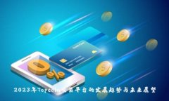 2023年Topcoin交易平台的发展