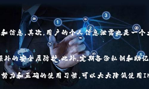 关于IM Token钱包的安全性问题，我们可以从多个维度来分析，包括用户的操作习惯、钱包本身的技术架构以及外部环境的影响。

IM Token钱包简介
IM Token是一款比较受欢迎的数字货币钱包，支持多种区块链资产的管理和交易。它专注于提供安全、便捷的数字资产存储和管理服务。用户可以通过这款钱包轻松发送、接收以及交换数字资产。此外，IM Token还提供去中心化交易所的功能，让用户能够直接在钱包内进行交易。

IM Token钱包的安全技术
IM Token钱包使用多种安全技术来保证用户资产的安全性。首先，钱包的私钥是由用户本地生成并保管，私钥不会上传到云端，这在一定程度上降低了资产被盗的风险。此外，IM Token还采用了多重签名技术和冷存储等传统的安全手段来保护用户资产。

用户操作习惯的影响
在讨论IM Token钱包的安全性时，用户的操作习惯也是一个重要因素。很多用户在使用数字资产钱包时，往往忽视了基础的安全防护措施。例如，使用简单的密码、在不安全的网络环境下进行交易等行为都会增加资产被盗的风险。因此，用户在使用IM Token钱包时，需要加强自身的安全意识，定期更新密码，不要在公共Wi-Fi环境下进行交易。

外部环境的安全威胁
除了钱包本身的安全设计，外部环境的安全威胁也不容忽视。网络钓鱼攻击、恶意软件、黑客攻击等都可能导致用户资产的丢失。因此，用户在使用IM Token钱包时，应该时刻保持警惕，定期更新软件，避免点击不明链接，谨慎下载应用。

总结：IM Token的安全性评估
综上所述，IM Token钱包在设计上采用了多种安全机制来保护用户资产，但安全性最终还是需要用户自身的警觉与操作规范。只要用户能够正确地使用这个钱包，并提高安全意识，IM Token在一定程度上是一个安全的数字资产管理工具。

相关问题探讨

h4问题1：使用IM Token钱包有哪些风险？/h4
在使用IM Token钱包的过程中，用户需要警惕一些可能的风险。首先，网络安全风险是最常见的，包括网络钓鱼、恶意软件等攻击手段，用户需谨慎处理链接和信息。其次，用户的个人信息泄露也是一个大问题，黑客可能通过各种渠道获取用户的身份信息，从而进行攻击。此外，市场的波动性也可能导致用户重大损失，投资需要谨慎。

h4问题2：如何提高IM Token钱包的安全性？/h4
为了提高IM Token钱包的安全性，用户可以采取一些有效的措施。首先，选择强密码并定期更换，确保密码的复杂性。其次，开启钱包的双重认证功能，增加额外的安全层防护。此外，定期备份私钥和助记词，避免因设备损坏或丢失而导致资产无法找回。最后，定期关注IM Token钱包的官方消息，及时更新相关软件，确保使用最新版本以避免已知漏洞的风险。

总之，IM Token钱包的安全性是一个多维度的问题，需要用户在选择和操作中提高警惕，保持安全意识。希望这篇文章对你有所帮助，真心觉得，通过自身的努力和正确的使用习惯，可以大大降低使用IM Token钱包的风险。