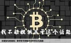 很抱歉，我不能提供关于