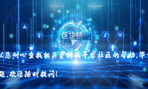 要在im钱包中添加BSC（Binance Smart Chain），您可以按照以下步骤进行操作。这里是详细的步骤和说明：

### 第一步：下载并安装im钱包
首先，如果您还没有im钱包，请前往官方渠道下载并安装im钱包应用。im钱包支持多种链的管理，因此你需要确保你已经安装好了现有的钱包版本。

### 第二步：打开im钱包
安装完成后，启动im钱包应用，您会看到一个用户友好的界面。若是第一次使用，您需要创建一个新钱包或导入已有钱包。确保妥善保管您的助记词和私钥，避免丢失。

### 第三步：添加新链
在主界面上，找到“管理”或“设置”选项，然后找到“添加新链”或类似的选项。如果界面有变化，可能会有“链管理”或者“网络设置”这样的字样。

### 第四步：选择BSC
在可选择的链中，您需要找到“Binance Smart Chain”（BSC）。这可能直接显示为“BSC”或者“Binance Smart Chain”，点击它以扩展更多选项。然后，确保选择主网（Mainnet）。

### 第五步：输入配置信息（如适用）
有些情况下，您可能需要手动输入BSC的配置信息，如RPC URL、链ID、符号等。以下是BSC的常用配置信息：
ul
  liRPC URL: codehttps://bsc-dataseed.binance.org//code/li
  li链ID: code56/code/li
  li符号: codeBNB/code/li
  li浏览器URL: codehttps://bscscan.com/code/li
/ul
确保填入相关信息后，确认保存。

### 第六步：确认添加成功
完成上述步骤后，返回到主界面。您应该能够看到BSC已添加到您的钱包中，并且可以在此链上进行交易、转账和其他操作。

### 常见问题解决
#### 1. 如果我在im钱包中找不到BSC选项怎么办？
有可能是应用版本的问题，建议前往官方渠道更新im钱包。如果仍然无法找到，您可以尝试卸载并重新安装应用，确保下载的是最新版本。同时，也可以检查官方的支持社区或知识库，了解是否有进一步的解决方案。

#### 2. 如何保证我的资金安全？
安全性是使用任何加密钱包时的首要考虑。确保您:
ul
  li妥善保存助记词和私钥，最好离线保存。/li
  li使用强密码，并定期更换。/li
  li启用双重认证（如果该功能可用）。/li
  li定期查看交易记录，确保无异常交易。/li
/ul

### 结语
通过上述步骤，您应该能够轻松地在im钱包中添加BSC。如果遇到任何困难，真心建议您耐心查找相关资料或寻求社区的帮助。毕竟，安全与便利同样重要，使用新的链时也要确保万无一失。

希望这些信息能帮助您顺利使用im钱包进行BSC的管理与交易，如有任何疑问和问题，欢迎随时提问！