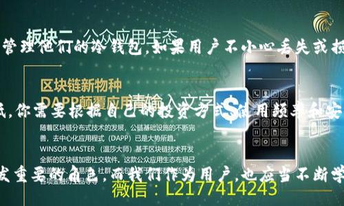 品味

冷钱包安卓版：2024年加密钱包的未来发展趋势

冷钱包, 安卓版, 加密货币, 未来趋势/guanjianci

/品味

引言：为什么冷钱包重要
在如今这个数字资产迅速发展的时代，冷钱包作为一种保护加密货币的工具，显得愈发重要。它不仅是冷静存储资产的理想选择，更是投资者应对市场波动的一种金融策略。然而，随着技术的不断变革，冷钱包的未来将会如何发展呢？在这里，我真心觉得，有必要深入探讨一下这一话题，看看这些技术如何塑造我们的金融未来。

冷钱包的基本概述
冷钱包，顾名思义，是一种离线存储加密货币的方式，与热钱包（在线钱包）形成鲜明对比。使用冷钱包的用户可以将他们的私钥存储在离线设备上，极大地降低了被黑客攻击的风险。这种安全性使得冷钱包成为长期持有投资者的首选。对于许多用户来说，冷钱包的使用方式虽不够方便，但我觉得这种极致的安全性更是无法忽视的优点。

安卓冷钱包的崛起
近年来，移动设备的普及使得冷钱包的形式也不断演变。随着在安卓系统上的冷钱包逐渐增长，用户们可以通过手机下载相应应用程序来管理他们的加密资产。我很高兴看到这样的发展，因为它为更多的用户提供了便捷，尤其是那些对技术不够擅长的用户。

未来冷钱包的技术趋势
未来的冷钱包将会借助于一系列前沿技术的发展，展现出令人振奋的趋势。例如，区块链技术将进一步确保交易的透明和不可篡改，这也为冷钱包的发展提供了新的动力。同时，由于硬件逐渐变得小型化和便携，未来的冷钱包不仅仅局限于USB设备，可能会融入更多的智能硬件中，例如智能手表、智能手机等。

安全性：冷钱包的未来命脉
在未来，加密货币的安全性依然是冷钱包发展的核心。随着黑客技术的不断提高，冷钱包需要不断适应新形势，采用多重签名技术、生物识别技术等保护措施。真心觉得这样的技术进步能够让用户更加放心地持有和管理自己的资产。

用户体验的提升
虽然冷钱包的安全性毋庸置疑，但用户体验也是关键。在未来，开发者们将需要考虑如何让冷钱包更加易用。例如，简化界面设计、提供新手指南、甚至是语音指导，这些都可以在一定程度上降低使用门槛。看到越来越多的人能够轻松使用这些技术，我觉得这是未来值得期待的一大利好。

社区和生态系统的构建
除了技术层面，冷钱包的未来还需要依赖社区的建设。开发者、用户、投资者和行业专家的互动能够促进冷钱包生态系统的发展。通过定期举行工作坊或社区会议，用户可以分享经验，反馈问题，这有助于开发者不断改进产品。这样的社区氛围，真心觉得能够让整个行业更加繁荣。

寒冷与温暖：对比热钱包与冷钱包
很多人可能会对冷钱包和热钱包之间的选择感到纠结。热钱包虽然方便，但安全性较低；而冷钱包虽然安全，但使用起来可能不够方便。这个选择真的让人有点遗憾。说到底，用户的选择应该基于他们对安全性和便利性的权衡。希望所有的用户都能找到最适合自己的存储方式。

你该如何选择适合的冷钱包？
面对市场上种类繁多的冷钱包，如何选择最适合自己的？首先，了解自己的需求至关重要。如果你打算长期投资并不打算频繁交易，选择一款安全性高的冷钱包显然是最佳选择。另外，不妨查看用户评价，关于使用体验的反馈常常能为你的选择提供很大的帮助。看到别人分享的成功经验，我觉得这种信息可以极大地帮助新手用户减少摸索的时间。

未来的发展方向
随着全球金融市场的变化，冷钱包的未来将不可避免地受到影响。数字货币的监管政策、金融科技的进步以及用户行为的变化都可能影响冷钱包的发展路径。对于投资者而言，能够密切关注这些趋势，无疑会为他们的投资决策提供帮助。有点遗憾的是，这些变化可能会引起用户复杂的情绪，甚至是对未来的不确定性。

常见问题解答

h4问题一：冷钱包安全吗？/h4
冷钱包被认为是安全的，因为它不与互联网上的设备直接连接。这意味着黑客无法通过网络攻击来窃取资产。然而，安全性仍然依赖于用户如何存储和管理他们的冷钱包。如果用户不小心丢失或损坏设备，或者忘记密码，资产同样无法找回。我真心觉得，对安全的关注应该与用户的管理意识并重。

h4问题二：我应该选择哪种类型的冷钱包？/h4
选择冷钱包时，最重要的是考虑你的需求。硬件冷钱包通常被认为是最安全的选择，但也可能价格较高；软件冷钱包便宜且易于使用，但相对安全性较低。你需要根据自己的投资方式、使用频率和安全需求来选择最适合的类型。每种选择都有其优缺点，我觉得在充分了解的基础上做出决定，才能更好保护自己的资产。

总结
冷钱包作为加密货币管理的重要工具，未来的发展充满了可能性。随着安全技术的进步和用户体验的提升，冷钱包将在这个数字化金融时代中扮演愈发重要的角色。而我们作为用户，也应当不断学习和适应这些变化，真心希望每一位投资者都能在这个波动的市场中找到属于自己的安全乐园。