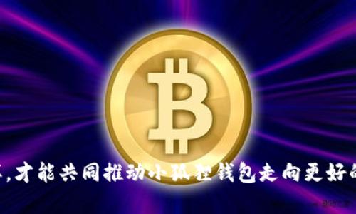   小狐狸钱包交易的未来发展趋势：数字货币的创新与挑战 / 
 guanjianci 小狐狸钱包, 数字货币, 区块链技术, 钱包安全 /guanjianci 

引言
随着数字经济的飞速发展，越来越多的人开始接触和使用数字货币，尤其是在过去的几年中，区块链技术的发展使得虚拟货币的交易变得更加广泛和便利。而在这一趋势中，小狐狸钱包（MetaMask）凭借其用户友好的界面和强大的功能成为了许多用户的首选。然而，随着小狐狸钱包交易的普及，它的未来发展趋势又将如何呢？在这个快速变化的行业中，我们不仅要关注技术的革新，也要关注安全性与用户体验等多方面的挑战。

小狐狸钱包概述
小狐狸钱包是一个基于以太坊（Ethereum）的数字钱包，它不仅支持以太坊的交易，也支持许多基于以太坊的代币（ERC20、ERC721等）。它的用户界面友好，非常适合初学者使用，因此广受欢迎。此外，小狐狸钱包还支持去中心化应用（DApp），让用户可以方便地访问各种基于区块链的服务。

数字货币的未来发展
数字货币的发展趋势主要体现在几个方面：技术的不断进步、用户需求的变化以及法规的完善。在技术层面，我们看到区块链效率的提升，交易速度和确认时间的缩短，使得数字货币可以更好地与传统金融体系接轨。同时，用户需求的变化也在驱动方方面面的创新，比如更注重隐私保护、低手续费、快速交易等。而随着数字货币的逐渐普及，各国的监管政策也在不断完善，这将为数字货币的发展提供一个更加健康的生态环境。

钱包的安全性挑战
不管是小狐狸钱包还是其他数字货币钱包，其最大的安全性风险来自于黑客攻击、钓鱼欺诈以及系统漏洞。因此，增强钱包的安全性是未来发展的重中之重。我们可以通过多重身份验证、硬件钱包的使用以及定期更新软件来增强安全性。此外，用户在进行交易时，应该提高警惕，保护好自己的私钥和助记词，切勿随意点击不明链接。

用户体验的重要性
在数字货币日益普及的背景下，用户体验显得尤为重要。小狐狸钱包的用户体验设计一直备受好评，从界面设计到操作流程都尽可能使用户达到无障碍使用。然而，随着用户群体的扩大，用户的需求日趋多样化，对于钱包的功能和性能的要求也越发苛刻。因此，我真心觉得，钱包开发者应时刻关注用户反馈，逐步迭代更新，以提升用户体验。

小狐狸钱包的市场前景
未来，小狐狸钱包在市场上的竞争会愈演愈烈，越来越多的新钱包层出不穷。小狐狸钱包如果想要在这场竞争中保持领先地位，必须始终把握市场热点，关注用户需求与反馈，及时进行产品迭代与创新。

相关问题一：小狐狸钱包是否安全？
关于小狐狸钱包的安全问题，很多用户心存疑虑。我有点遗憾的是，很多人可能由于对区块链和数字货币的认知不足，对于钱包的安全性产生了误解。实际上，小狐狸钱包本身是一个相对安全的选择。然而，真正的安全性不仅仅取决于钱包本身，更离不开用户的使用习惯。用户应该采取一些必要的安全措施，比如：
ul
  li定期更新钱包版本，以便随时获得最新的安全补丁/li
  li保护好助记词和私钥，切勿随意分享/li
  li启用双重身份验证/li
  li在非公开或不安全的网络环境中避免进行交易/li
/ul
在采取以上措施的情况下，小狐狸钱包使用起来是相对安全的，但用户仍需保持警惕，保护好自己的资产。

相关问题二：如何提高小狐狸钱包的使用效率？
对于许多小狐狸钱包用户来说，提升使用效率是一个重要的话题。我真心觉得，只有提高使用效率，才能让用户更好地享受数字货币的交易乐趣。以下是一些可以帮助提升小狐狸钱包使用效率的建议：
ul
  li了解常用功能：多花时间去熟悉钱包的各种功能，例如发送、接收、交换等，这样在实际使用中会更加得心应手/li
  li利用插件和扩展：小狐狸钱包有丰富的插件和扩展，用户可以根据自己的需求驻留一些合适的工具，提高操作的效率/li
  li定期维护和清理：定期检查钱包中的交易记录、代币和余额，及时清理不必要的信息，以保持钱包的清晰与简洁/li
  li参与社区交流：在其他用户和开发者积极交流中，不断学习新的使用技巧与经验，这可以帮助用户更高效地使用小狐狸钱包/li
/ul
希望这些小小的建议能够帮助用户更好地使用小狐狸钱包，享受数字货币的便利与乐趣。

总结
小狐狸钱包的未来发展必然会伴随着数字货币市场的不断变化而变化。我们不仅要关注技术与创新，也要关注钱包的安全性与用户体验。在这一过程中，用户的主动参与与反馈至关重要，只有这样，才能共同推动小狐狸钱包走向更好的未来。希望每一个小狐狸钱包的用户都能在这个快速发展的数字货币时代中把握机会，收获属于自己的财富。