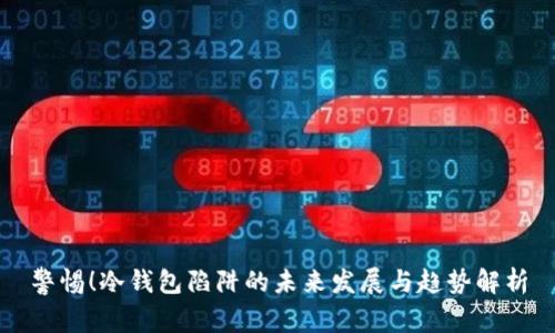 警惕！冷钱包陷阱的未来发展与趋势解析
