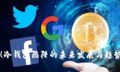 警惕！冷钱包陷阱的未来