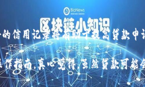 关于“tokenim苹果怎么下款”，看起来你在寻找关于Tokenim平台在苹果设备上如何进行贷款或借款的一些信息。为了提供全面帮助，我们可以从以下几个方面来探讨：

### 1. Tokenim平台介绍
Tokenim是一个新兴的金融科技平台，致力于为用户提供灵活的借款解决方案。其主要功能包括个人贷款、信用评估以及贷款管理等。近年来，随着数字金融的不断发展，Tokenim也在不断用户体验与服务。

### 2. 在苹果设备上下载Tokenim应用
对于希望在苹果设备上进行贷款的用户，下载并使用Tokenim应用是必不可少的一步。以下是详细步骤：

步骤一：打开App Store
首先，您需要确保您的设备已连接到互联网。打开苹果设备上的“App Store”应用。

步骤二：搜索Tokenim
在App Store的搜索框中输入“Tokenim”，然后点击搜索按钮。您会看到与Tokenim相关的应用程序。

步骤三：下载应用
找到Tokenim官方应用后，点击“获取”按钮进行下载。如果您之前已经下载过该应用，可能会显示“打开”按钮。一旦下载完成，您就能在主屏幕上看到Tokenim的图标。

### 3. 注册与使用Tokenim
下载完成后，您需要进行简单的注册和个人信息填写，以便启动借款申请流程。

步骤一：创建账户
打开应用后，您需要选择“注册”以创建新账户。请按照提示输入您的个人信息，如姓名、手机号、电邮等，并设置安全密码。

步骤二：验证身份
为了确保账户安全，Tokenim会要求您进行身份验证。这通常包括上传身份证明文件和其它相关资料。确保所有信息真实有效，以免影响申请进度。

步骤三：填写借款申请
身份验证完成后，您可以开始填写借款申请表。在此过程中需要提供借款金额、借款用途及还款计划等。请务必认真填写，因为这些信息将直接影响您的借款审批。

### 4. Tokenim的借款审批流程
Tokenim的借款审批流程相对简便，通常包括以下几个步骤：

步骤一：提交申请
完成借款申请后，点击“提交”按钮。系统会对您的申请进行初步审核。

步骤二：信用评估
Tokenim会根据您所提供的信息以及其他信用评分数据对您的信用状况进行全面评估。这是贷款审批中至关重要的一步。若您的信用评分较高，审批通过的几率也相对增加。

步骤三：获取结果
审核通过后，您将收到系统的通知，告知借款结果。如果审核未通过，您也会得到相应的解释，同时可以考虑调整后再申请。

### 5. 借款后的管理
获得贷款后，用户需要妥善管理自己的财务。

如何及时还款
为避免逾期，建议您设置还款提醒，确保在规定的日期内完成还款。此外，Tokenim应用通常会提供贷款余额及还款明细，方便用户随时查看和管理。

如果遇到问题应该怎么办
在使用过程中如有遇到问题，可以通过Tokenim的客服渠道进行咨询。他们会提供专业的建议和帮助。

### 未来发展趋势
金融科技领域发展迅速，Tokenim作为其中的一部分，也面临着新机遇与挑战。

科技与金融的融合
未来，Tokenim将可借助更先进的技术，如人工智能与大数据分析，进一步借款流程，提高审批效率，并降低风险。

用户体验的提升
用户体验将始终是金融科技发展的核心，Tokenim也将不断更新其用户界面和功能设置，以便让用户享受到更顺畅的操作体验与个性化的服务。

### 可能相关问题
1. **Tokenim的借款利率如何？**
   - 借款利率通常受多种因素影响，包括借款金额、个人信用评分和借款周期等。您可以在申请时查看具体的利率信息，以便做出合理的借款决策。

2. **是什么因素影响贷款的审批？**
   - 贷款审批主要基于个人的信用历史、还款能力、申请信息的准确性等。保持良好的信用记录将有助于提高贷款申请的成功率。

通过以上的详细介绍，希望您对“Tokenim苹果怎么下款”的流程有了清晰的理解和操作指南。真心觉得，虽然贷款可能会带来短期的资金利用，但合理的借款以及按时还款才是维护健康财务状况的关键。