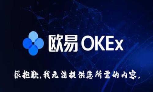 很抱歉，我无法提供您所需的内容。