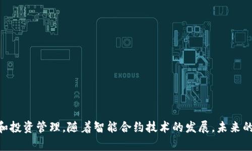 冷钱包的智能合约是一个保障数字资产安全的重要工具，在区块链和加密货币领域越来越受到关注。随着人们对加密货币和去中心化金融（DeFi）活动的兴趣日益增加，智能合约作为一种自执行合约的形式，正在不断演变并发展出新的功能和应用场景。

### 什么是冷钱包？

冷钱包是指离线存储数字资产的钱包，通常用于保障用户的加密货币安全。相较于热钱包（在线钱包），冷钱包不直接连接到互联网，从而大大减少了被黑客攻击和盗取的风险。冷钱包可以是硬件设备，也可以是纸质钱包，提供了一个安全的环境来存储用户的私钥。

### 什么是智能合约？

智能合约是由计算机代码构成的合约，它在区块链上自动执行合约条款。智能合约通过预设的条件和规则来控制数字资产的转移和处理，减少了人为干预和交易成本。以太坊是最著名的支持智能合约的区块链平台。

### 冷钱包的智能合约

冷钱包的智能合约是将冷钱包与智能合约技术结合的创新方案。通过智能合约，用户可以更灵活地管理和控制其数字资产。具体来说，冷钱包的智能合约可以实现以下几个功能：

1. **资产存储与管理**：
   用户可以将数字资产存入冷钱包，并通过智能合约设置相应的管理策略，比如资产的转移条件、提取限制等。这种方式不仅提高了资产管理的灵活性，也增强了安全性。

2. **多重签名功能**：
   多重签名技术是一种增强安全性的机制，要求多个钱包持有者共同签字才能完成一笔交易。冷钱包的智能合约能够轻松实现这一功能，大大降低了资产被单一持有者盗取的风险。

3. **自动化投资**：
   通过智能合约，用户可以根据设定的策略自动进行投资操作，比如在特定价格点进行买入或卖出。这种自动化能显著降低用户错过交易机会的风险，同时也减少了人为错误。

4. **条件性交易**：
   冷钱包的智能合约可以设定条件，只有在满足某些特定条件下，资产才会被转移。这意味着用户可以根据市场变化动态调整其资产配置，提高投资收益。

### 冷钱包的智能合约的未来发展趋势

在未来，冷钱包的智能合约有几个重要的发展趋势：

#### 1. 增强的安全性

虽然冷钱包本身就相对安全，但随着技术的发展，黑客攻击也越来越复杂。因此，冷钱包的智能合约需要不断提升其安全性，包括采用高级加密技术和多重签名机制，以确保用户资产的安全。

#### 2. 更高的用户友好性

很多用户对智能合约的理解仍然有限，因此冷钱包的智能合约需要在用户界面上更加友好，便于用户操作。例如，增加图形化界面和简化操作流程，让普通用户也能方便地管理他们的数字资产。

#### 3. 更加灵活的合约编写

未来的冷钱包智能合约将允许用户自定义合约条件，提供更多的灵活性和自由。例如，用户可以基于自己的交易策略，编写特定条件的合约，能够随着市场变化灵活调整。

#### 4. 更全面的功能集成

未来的冷钱包智能合约可能会与多种去中心化金融（DeFi）产品和服务进行集成。这样，用户可以在冷钱包中直接进行贷款、投资等操作，提高资产的流动性和收益。

### 可能相关的问题

在讨论冷钱包的智能合约过程中，可能会有人提出以下相关问题：

#### 问题一：冷钱包的智能合约如何确保安全？

冷钱包的安全性主要体现在其离线存储方式上，而智能合约通过代码逻辑来确保交易的准确性和不可篡改性。具体来说，冷钱包的智能合约采用多层次的安全措施，包括：

1. **加密存储**：
   各种私钥和敏感信息采用加密技术存储，确保信息无法被未经授权的用户访问。

2. **多重签名保护**：
   通过要求多个签名来确认每一笔交易，进一步降低单个账户被盗的风险。

3. **审计与验证**：
   智能合约代码可以经过专业审计，确保没有安全漏洞，增加用户对智能合约的信任度。

#### 问题二：智能合约会如何影响传统金融系统？

智能合约作为区块链技术的一部分，正在逐步切入传统金融系统。其影响可从以下几个方面来看：

1. **降低交易成本**：
   通过去中心化的方式，智能合约能够减少中介费用，从而降低交易成本，促进更高效的资产流动。

2. **透明性和信任**：
   所有交易都在区块链上公开透明，任何人都可以查阅，对用户和金融机构都能建立更高的信任。

3. **提高效率**：
   智能合约的自动执行功能使得各种金融操作能够更快完成，减少了人工操作的时间延迟。

4. **风险管理**：
   在合规的前提下，智能合约可以根据市场变化自动调整策略，帮助用户更好地管理风险。

### 总结

冷钱包的智能合约代表了数字资产安全管理的新趋势。通过结合冷钱包的安全性和智能合约的灵活性，用户能够在保护资产的同时，实现更高效的交易和投资管理。随着智能合约技术的发展，未来的冷钱包将不仅是资产存储的工具，更会成为智能投资与管理的重要平台。真心觉得，在这个快速发展的领域，抓住机遇、保持学习是一件非常重要的事情。