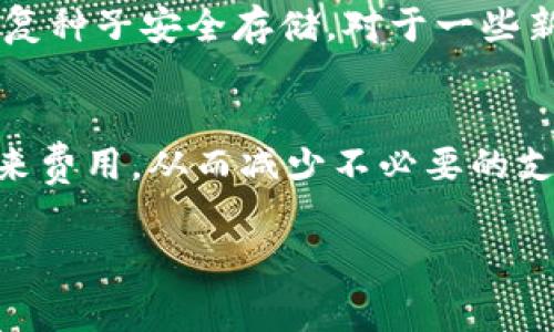 冷钱包（Cold Wallet）用于存储加密货币，提供了更高的安全性，通常是在没有网络连接的情况下保管私钥的方式。而ERC20是以太坊区块链上实施的技术标准，允许在以太坊区块链上创建可互换的代币。关于您提问的冷钱包ERC20扣的手续费，我们可以从多个角度来讨论这个问题。

什么是手续费？
在加密货币交易中，手续费是指用户在发送或接收数字资产时需要支付的费用。这些费用主要用于激励矿工处理交易并将其记入区块链。手续费的高低不仅受网络拥堵情况影响，还受到不同交易平台、钱包服务商等的政策影响。

冷钱包的交易手续费
冷钱包的手续费通常不由冷钱包自身决定，而是由交易过程中的网络费用构成。当用户从冷钱包转账ERC20代币到其他钱包或交易所时，会产生网络手续费。这笔费用是支付给以太坊网络中矿工的，矿工会根据交易的优先级来处理这些交易。例如，在网络拥堵时，如果用户希望尽快交易，他们可能需要支付更高的手续费以得到更快确认。

如何计算ERC20的手续费？
ERC20代币的手续费主要由两个部分组成：Gas费用和Gas价格。
ul
    listrongGas费用/strong：这是进行任何以太坊交易所需的基本单位。每一笔交易所执行的操作都需要消耗一定的Gas。/li
    listrongGas价格/strong：这是用户愿意为每单位Gas支付的费用，通常以Gwei表示。Gas价格的波动直接影响交易的总费用。/li
/ul
因此，手续费的计算公式为：手续费 = Gas费用 × Gas价格。用户可以在以太坊区块链上查找当前的网络费用信息，以帮助他们选择合适的手续费。

如何费用？
在进行ERC20代币的转账时，用户可以采取一些策略来手续费，比如选择在网络较为畅通时进行交易，或者通过使用一些费用预测工具来确定最佳交易时间点。此外，某些钱包提供了自定义手续费的选项，用户可以设置适合待确认时间的手续费，以节省不必要的支出。

与冷钱包相关的问题
h41. 为什么大家选择冷钱包存储ERC20代币？/h4
冷钱包的主要优势在于安全性。相较于热钱包（Hot Wallet），冷钱包几乎没有被黑客攻击的风险，这对于长时间持有ERC20代币的投资者非常重要。许多用户真心觉得，冷钱包能够提供一层额外的保护措施，降低他们的资产盗窃风险。此外，冷钱包不需要与互联网连接，这使得它成为存储大额资产的理想选择。

h42. 冷钱包是否需要定期维护？/h4
有点遗憾的是，许多人在购买冷钱包后就将其放置不管，以为一切就安全无忧了。其实，冷钱包也需要定期检查，比如确认钱包软件是否更新，确保私钥和恢复种子安全存储。对于一些新手用户来说，他们可能会觉得管理冷钱包有些复杂，建议定期阅读相关的安全教程，提升自己的知识水平。

总结
冷钱包在存储ERC20代币时的手续费主要来源于网络费用，这些费用会受到多种因素的影响。在选择交易时间和手续费设置方面，用户可以通过一些工具来费用，从而减少不必要的支出。同时，冷钱包的使用虽然安全，但用户仍需注意管理和维护，以确保自己的加密资产不受损失。

希望能帮助到你了解冷钱包ERC20的手续费及相关内容！如有其他疑问，欢迎继续询问。