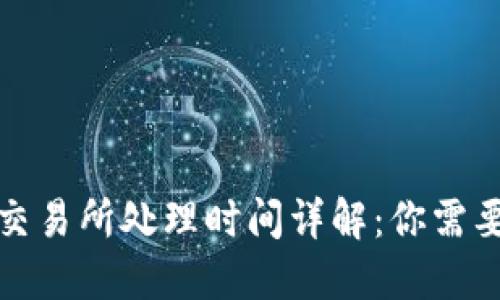 冷钱包提现交易所处理时间详解：你需要知道的一切