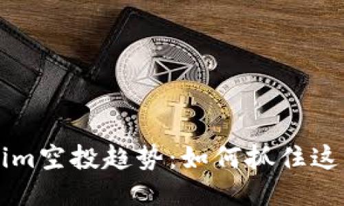 未来的Tokenim空投趋势：如何抓住这些机会并获益